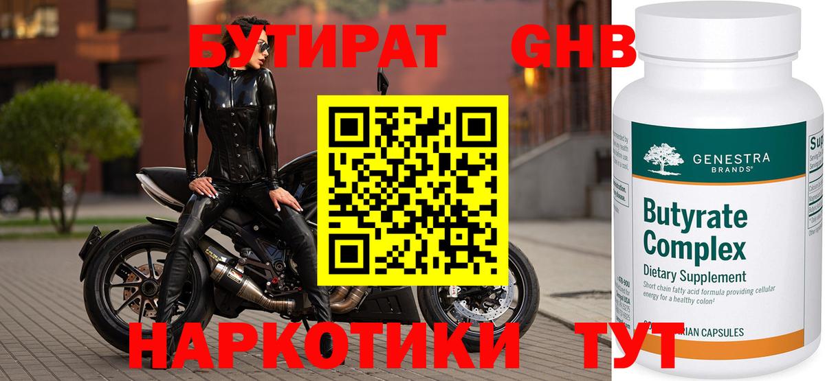 БУТИРАТ  Вход с VPN  Гусев  БУТИРАТ оксибутират 